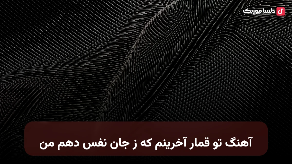 ﺗﻮ ﻗﻤﺎر آﺧﺮﻳﻨﻢ ﻛﻪ ز ﺟﺎن ﻧﻔﺲ دﻫﻢ ﻣﻦ